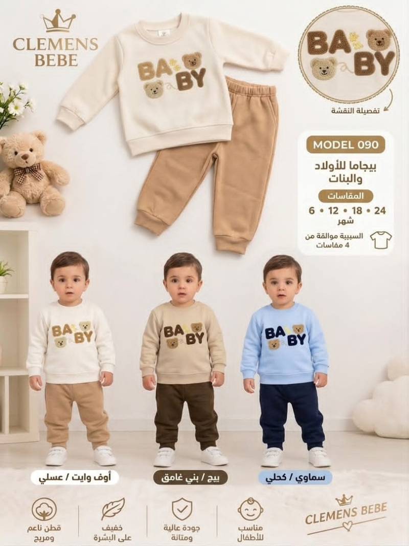 بيجاما الأطفال الأنيقة "BABY" (موديل 090) من Clemens Bebe